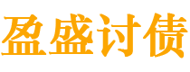 新余债务追讨催收公司